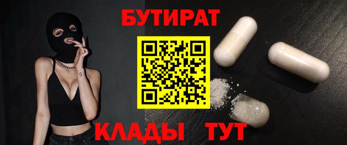 Орск  Бутират BDO  Вход с VPN 