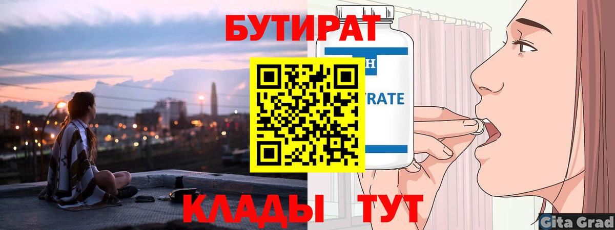 БУТИРАТ Butirat Орск