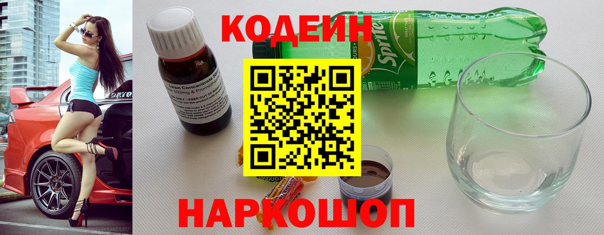Кодеин напиток Lean (лин)  Вход с VPN  Орск  Codein напиток Lean (лин) 